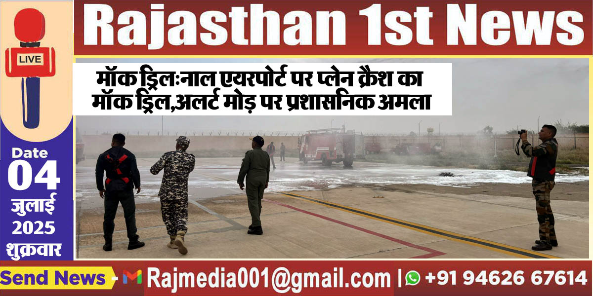 Read more about the article मॉक ड्रिल:नाल एयरपोर्ट पर प्लेन क्रैश का मॉक ड्रिल,अलर्ट मोड़ पर प्रशासनिक अमला-Bikaner News