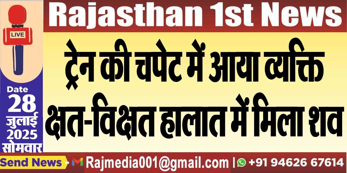ट्रेन की चपेट में आया व्यक्ति,क्षत-विक्षत हालात में मिला शव-Bikaner News 