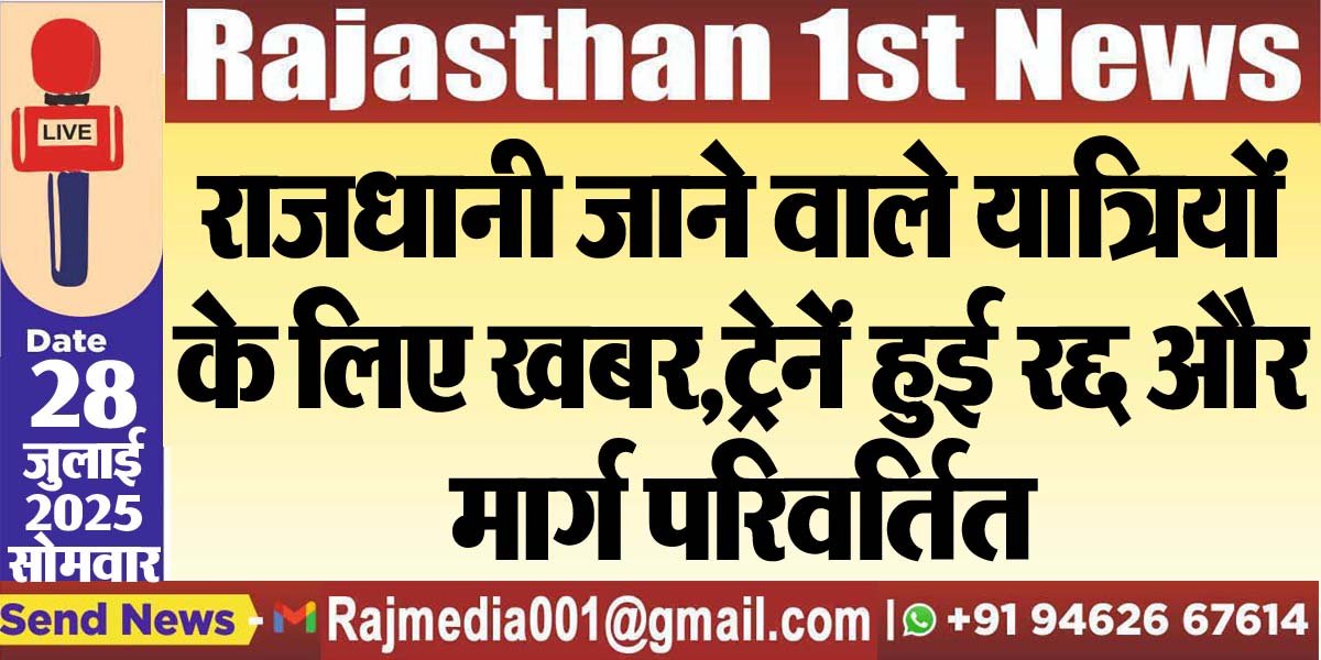 राजधानी जाने वाले यात्रियों के लिए खबर,ट्रेनें हुई रद्द और मार्ग परिवर्तित-Bikaner News 