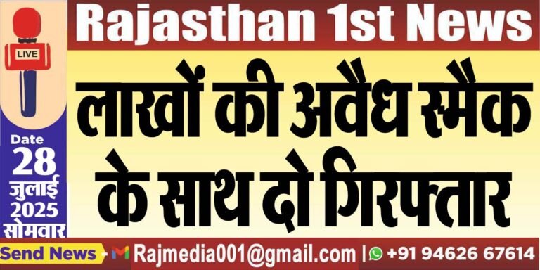 Read more about the article लाखों की अवैध स्मैक के साथ दो गिरफ्तार-Bikaner News 