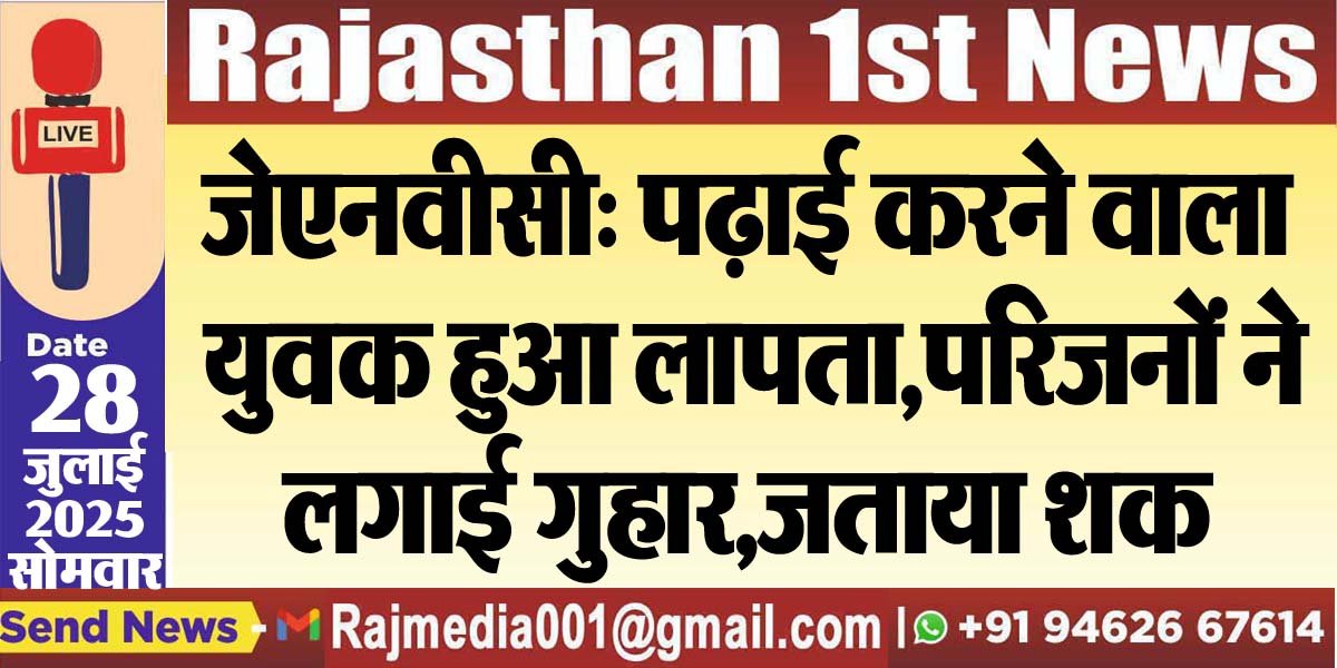 जेएनवीसी: पढ़ाई करने वाला युवक हुआ लापता,परिजनों ने लगाई गुहार,जताया शक-Bikaner News 