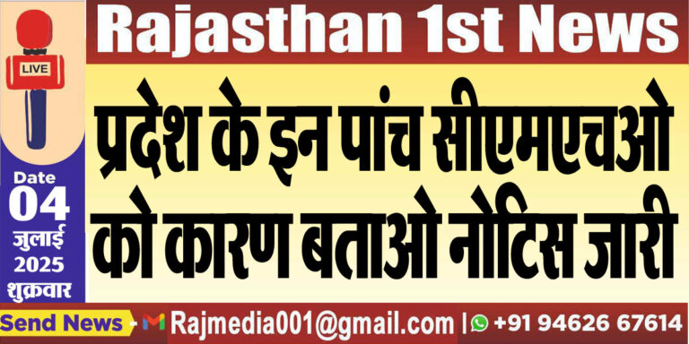 Read more about the article प्रदेश के इन पांच सीएमएचओ को कारण बताओ नोटिस जारी-Health News 