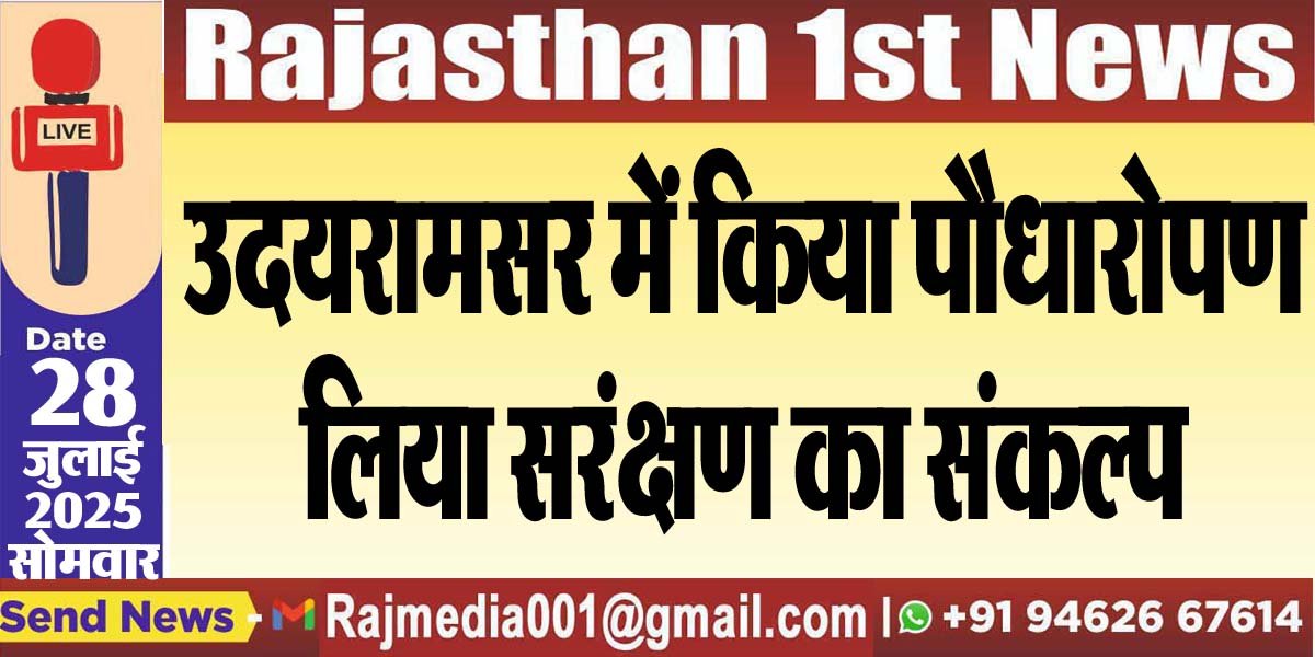 उदयरामसर में किया पौधारोपण,लिया सरंक्षण का संकल्प