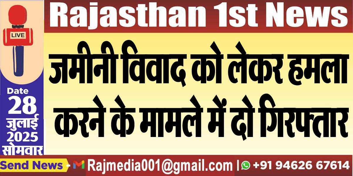 जमीनी विवाद को लेकर हमला करने के मामले में दो गिरफ्तार-Bikaner News 