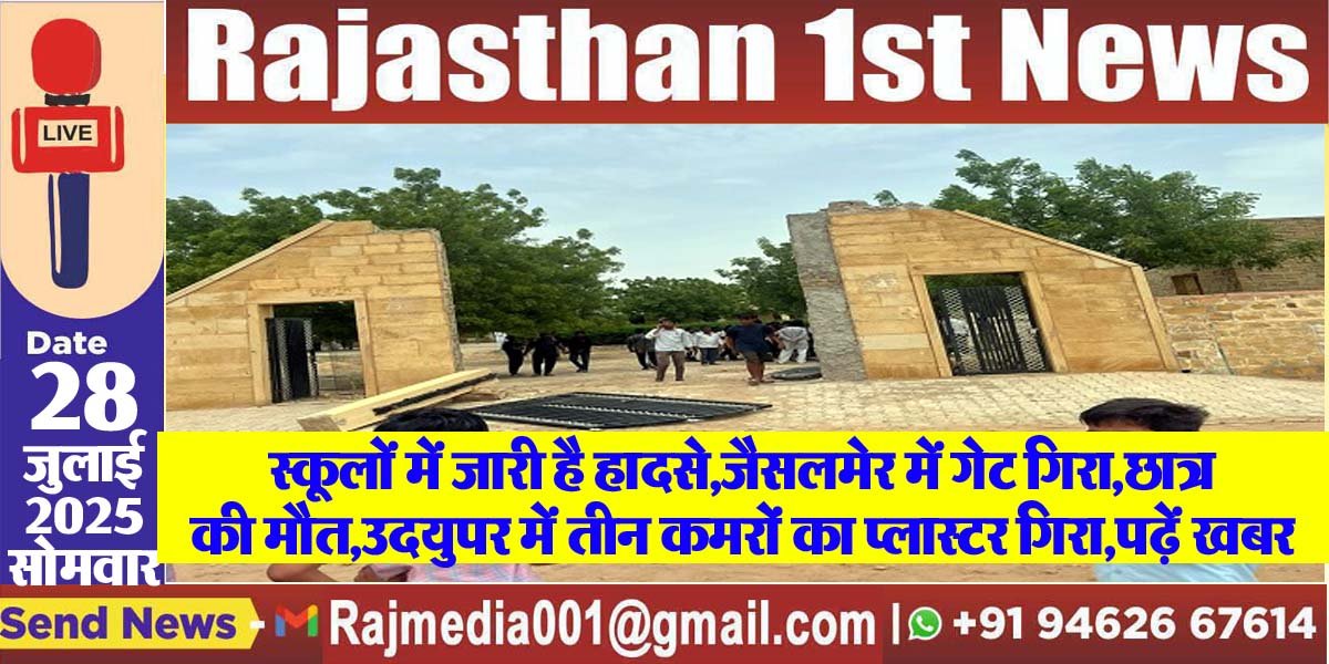 स्कूलों में जारी है हादसे,जैसलमेर में गेट गिरा,छात्र की मौत,उदयुपर में तीन कमरों का प्लास्टर गिरा,पढ़ें खबर-Eductaion News