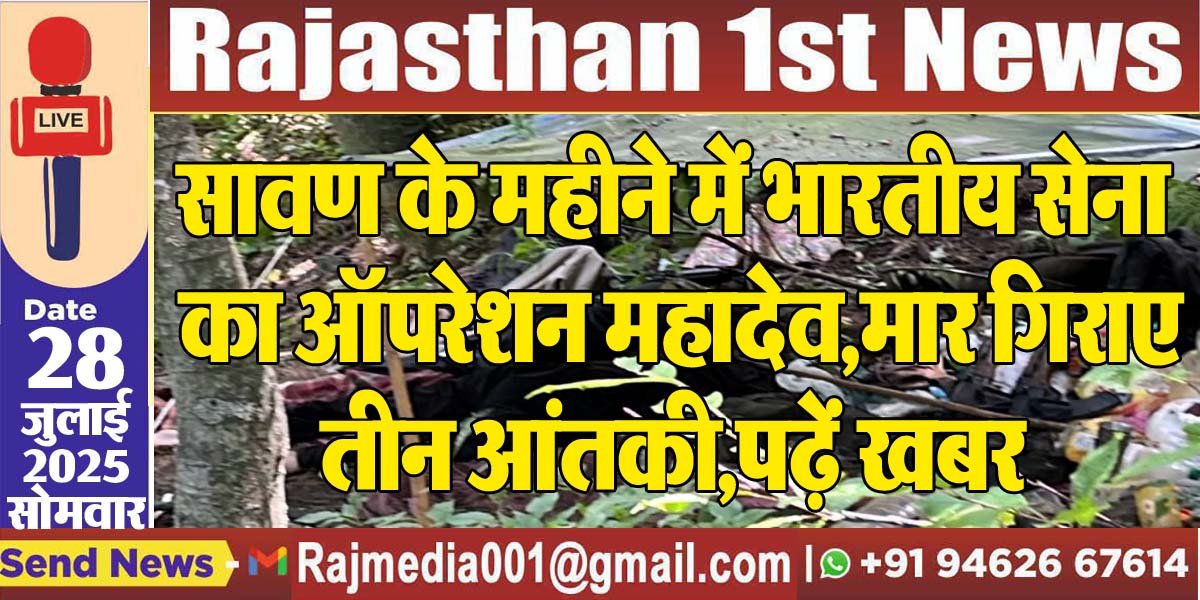 सावण के महीने में भारतीय सेना का ऑपरेशन महादेव,मार गिराए तीन आंतकी,पढ़ें खबर-National News