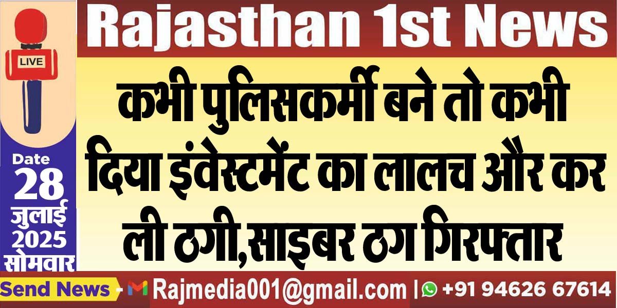 कभी पुलिसकर्मी बने तो कभी दिया इंवेस्टमेंट का लालच और कर ली ठगी,साइबर ठग गिरफ्तार-cyber crime 