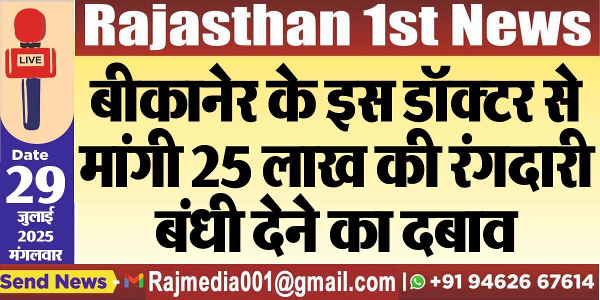 बीकानेर के इस डॉक्टर से मांगी 25 लाख की रंगदारी,बंधी देने का दबाव-Bikaner News 