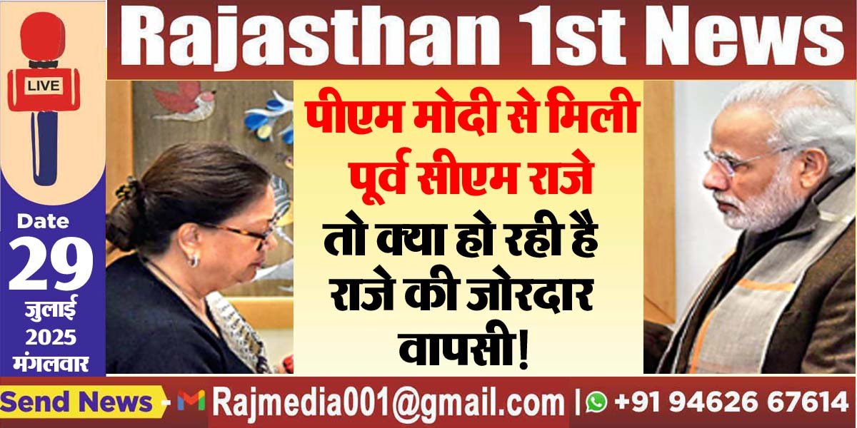 पीएम मोदी से मिली पूर्व सीएम राजे,तो क्या हो रही है राजे की जोरदार वापसी!