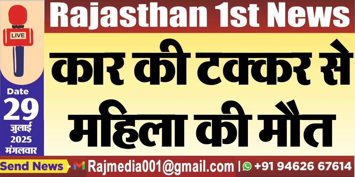 कार की टक्कर से महिला की मौत-Bikaner News 