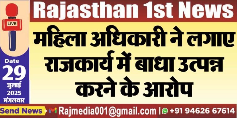 Read more about the article महिला अधिकारी ने लगाए राजकार्य में बाधा उत्पन्न करने के आरोप-Bikaner News 