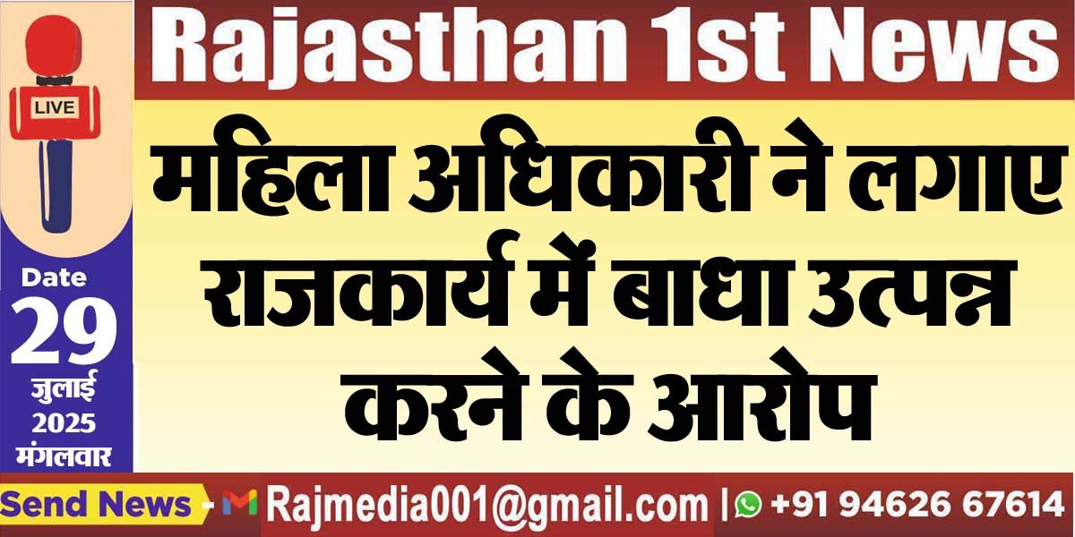 You are currently viewing महिला अधिकारी ने लगाए राजकार्य में बाधा उत्पन्न करने के आरोप-Bikaner News 