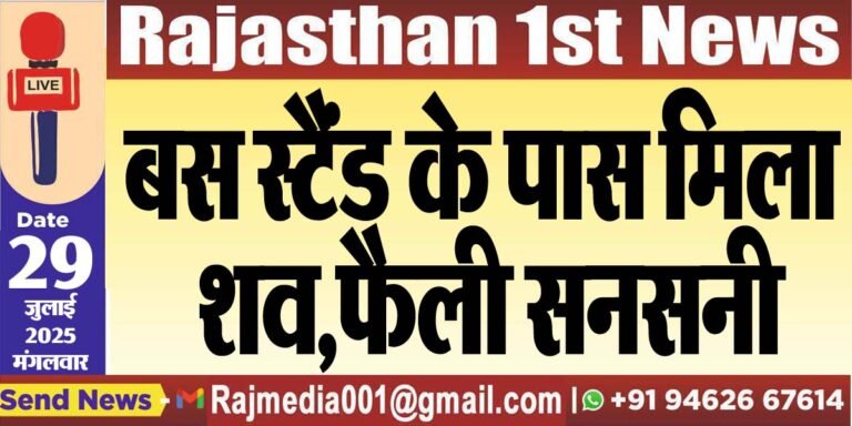 Read more about the article बस स्टैंड के पास मिला शव,फैली सनसनी-Bikaner News 
