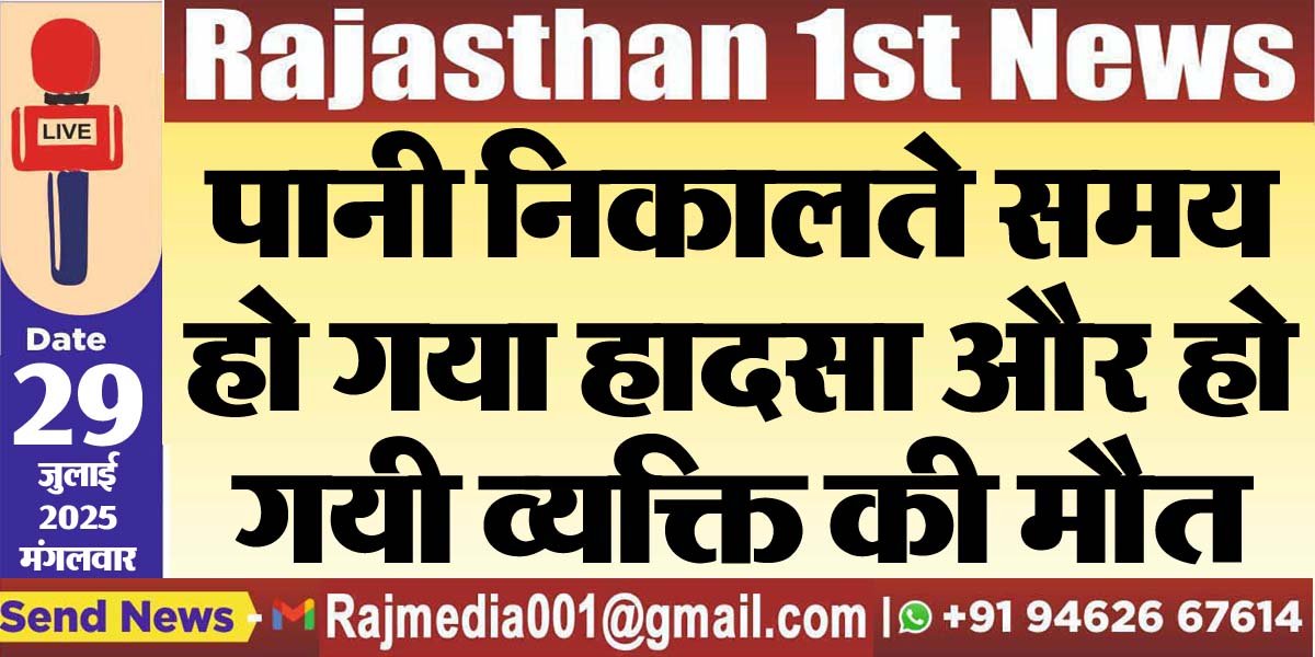 पानी निकालते समय हो गया हादसा और हो गयी व्यक्ति की मौत-Bikaner News 