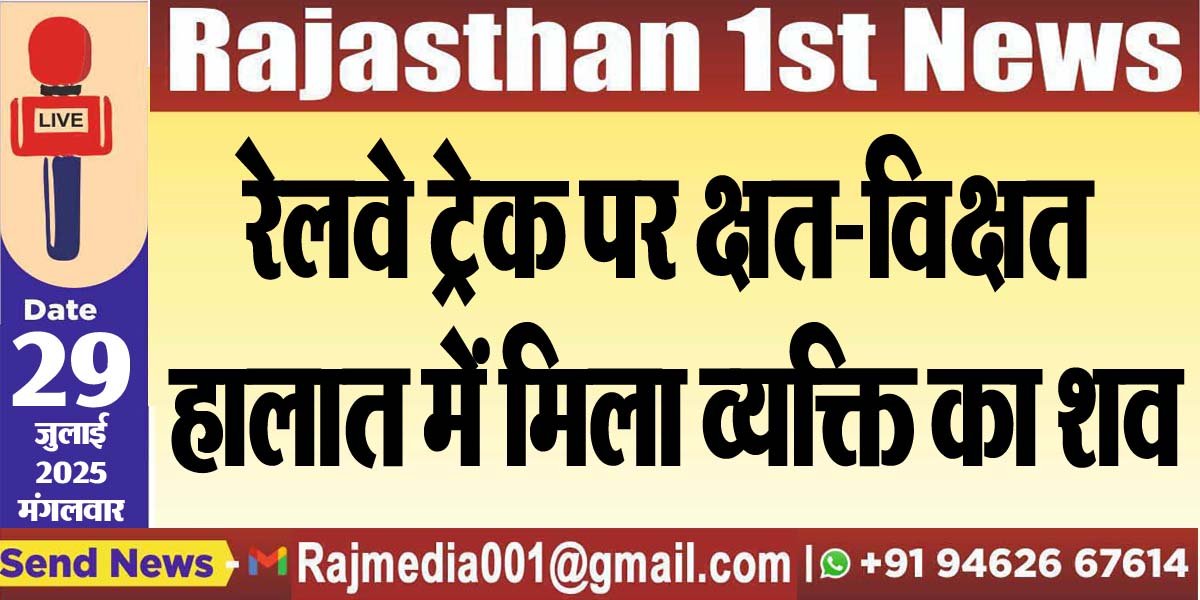 रेलवे ट्रेक पर क्षत-विक्षत हालात में मिला व्यक्ति का शव-Bikaner News 