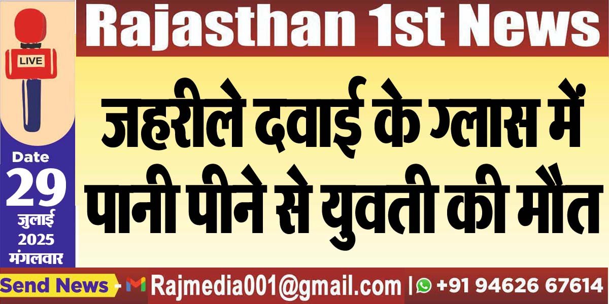 जहरीले दवाई के ग्लास में पानी पीने से युवती की मौत-Bikaner News
