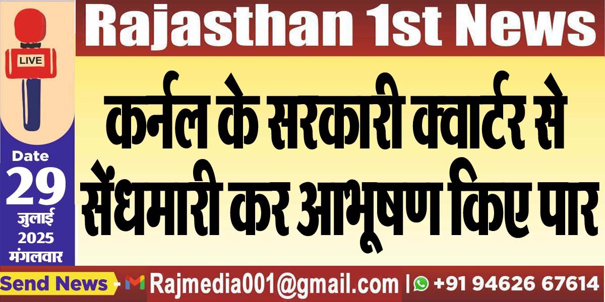 कर्नल के सरकारी क्वार्टर से सेंधमारी कर आभूषण किए पार-Bikaner News