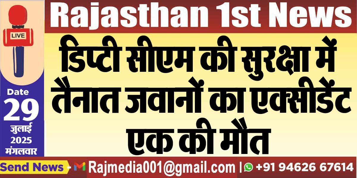 डिप्टी सीएम की सुरक्षा में तैनात जवानों का एक्सीडेंट,एक की मौत-Rajasthan News 