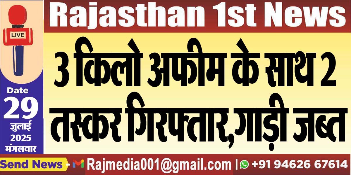 3 किलो अफीम के साथ 2 तस्कर गिरफ्तार,गाड़ी जब्त