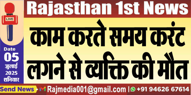 Read more about the article काम करते समय करंट लगने से व्यक्ति की मौत-Bikaner News 