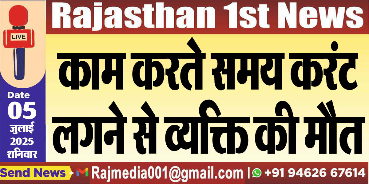You are currently viewing काम करते समय करंट लगने से व्यक्ति की मौत-Bikaner News 