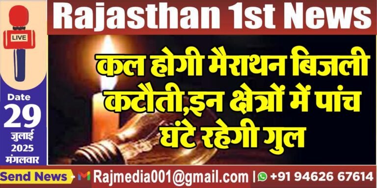 Read more about the article कल होगी मैराथन बिजली कटौती,इन क्षेत्रों में पांच घंटे रहेगी गुल-Power Cut 