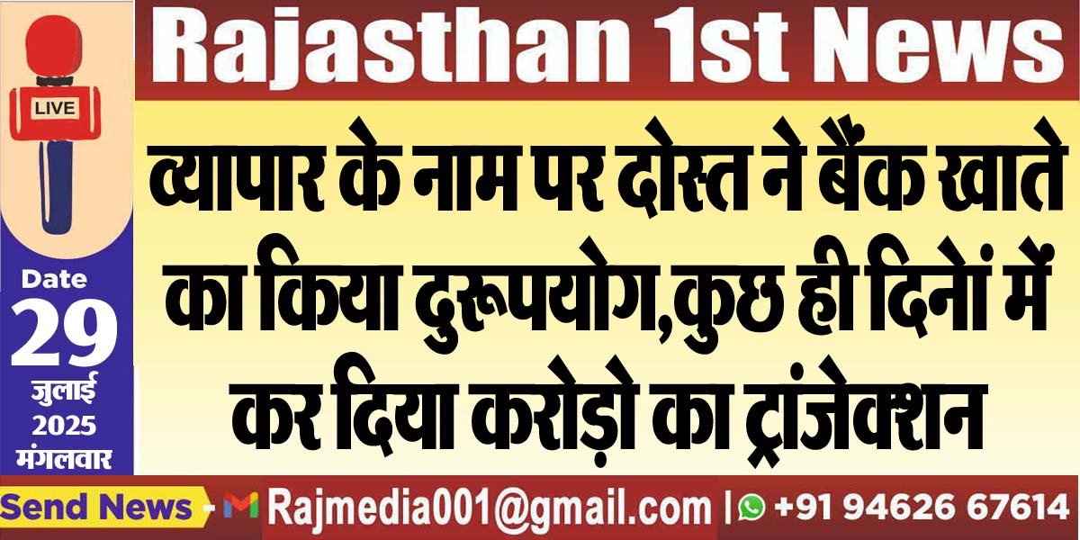 व्यापार के नाम पर दोस्त ने बैंक खाते का किया दुरूपयोग,कुछ ही दिनेां मेंं कर दिया करोड़ो का ट्रांजेक्शन-cyber crime 