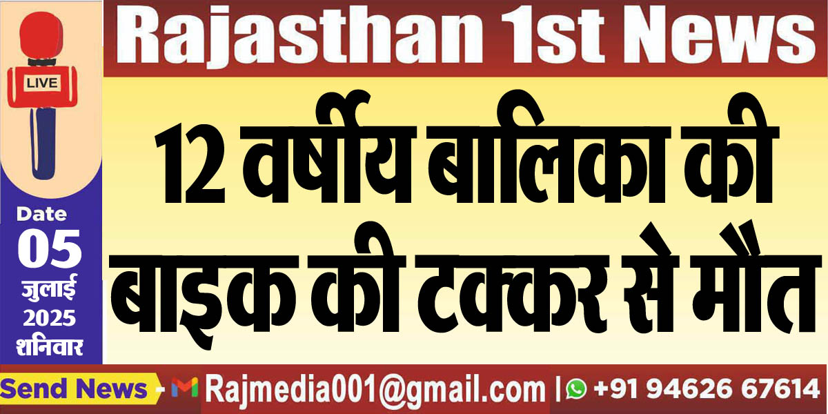 Read more about the article 12 वर्षीय बालिका की बाइक की टक्कर से मौत-Bikaner News 