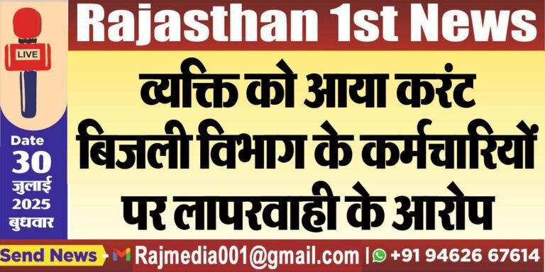 Read more about the article व्यक्ति को आया करंट,बिजली विभाग के कर्मचारियों पर लापरवाही के आरोप-Bikaner News 