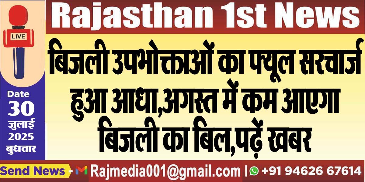 बिजली उपभोक्ताओं का फ्यूल सरचार्ज हुआ आधा,अगस्त में कम आएगा बिजली का बिल,पढ़ें खबर-Rajasthan News 