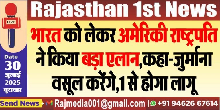 Read more about the article भारत को लेकर अमेरिकी राष्ट्रपति ने किया बड़ा एलान,कहा-जुर्माना वसूल करेंगे,1 से होगा लागू-National News 