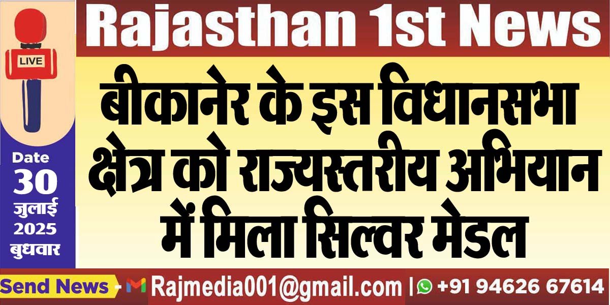 बीकानेर के इस विधानसभा क्षेत्र को राज्यस्तरीय अभियान में मिला सिल्वर मेडल-Bikaner News