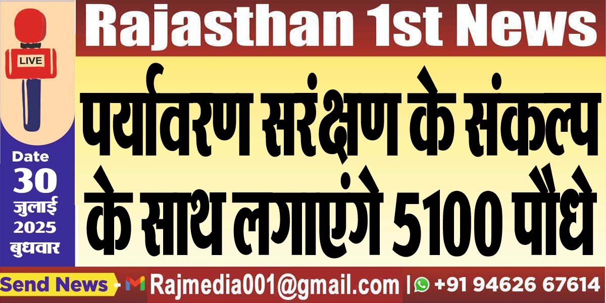 पर्यावरण सरंक्षण के संकल्प के साथ लगाएंगे 5100 पौधे-Bikaner News 