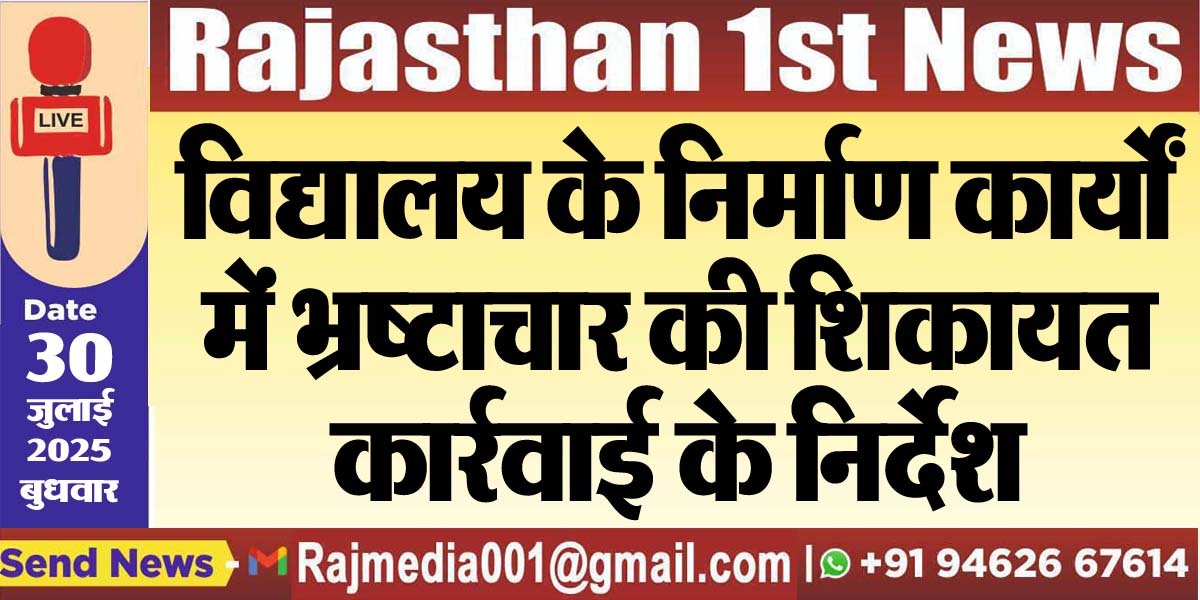 विद्यालय के निर्माण कार्यों में भ्रष्टाचार की शिकायत,कार्रवाई के निर्देश-Bikaner News