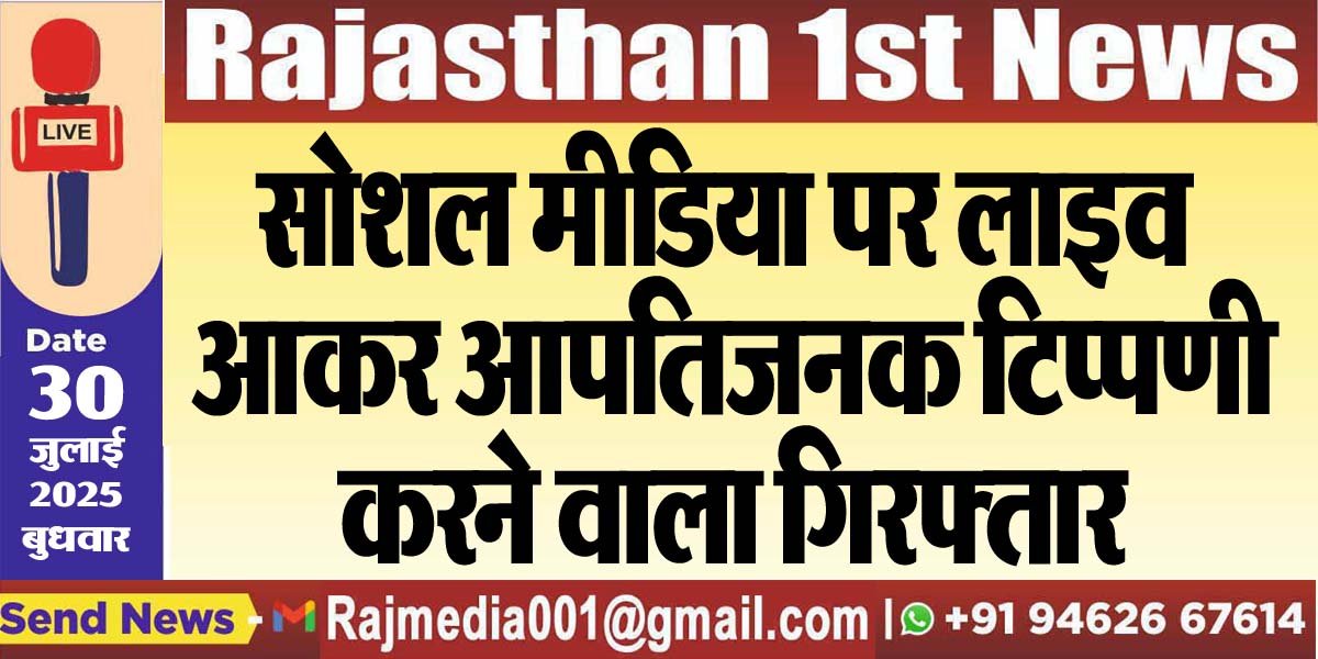 सोशल मीडिया पर लाइव आकर आपतिजनक टिप्पणी करने वाला गिरफ्तार-Bikaner News 