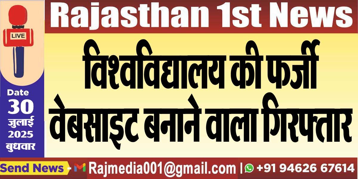 विश्वविद्यालय की फर्जी वेबसाइट बनाने वाला गिरफ्तार-Bikaner News 