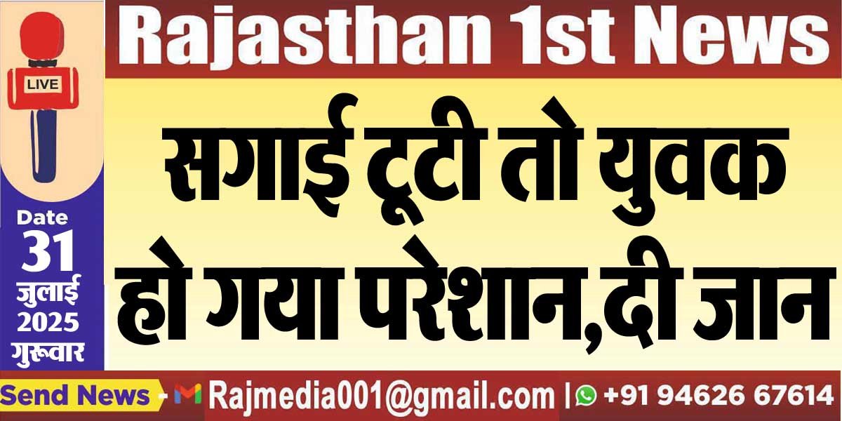सगाई टूटी तो युवक हो गया परेशान,दी जान