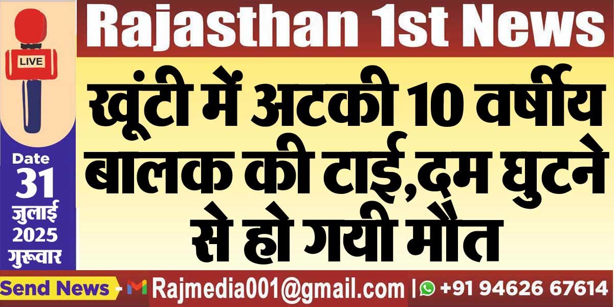 खूंटी में अटकी 10 वर्षीय बालक की टाई,दम घुटने से हो गयी मौत-Bikaner News 