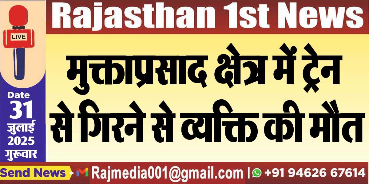 मुक्ताप्रसाद क्षेत्र में ट्रेन से गिरने से व्यक्ति की मौत-Bikaner News 