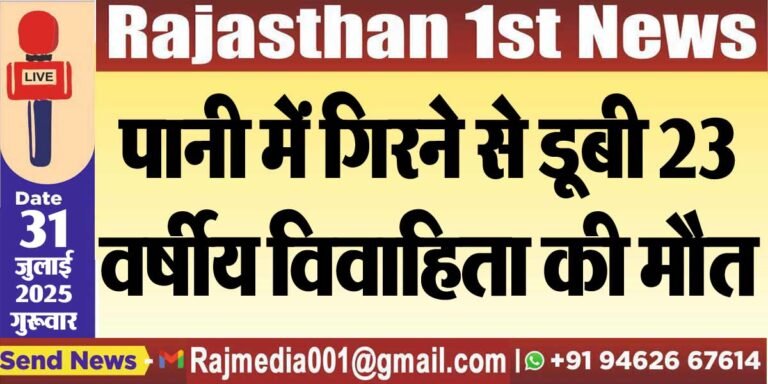 Read more about the article पानी में गिरने से डूबी 23 वर्षीय विवाहिता की मौत-Bikaner News 