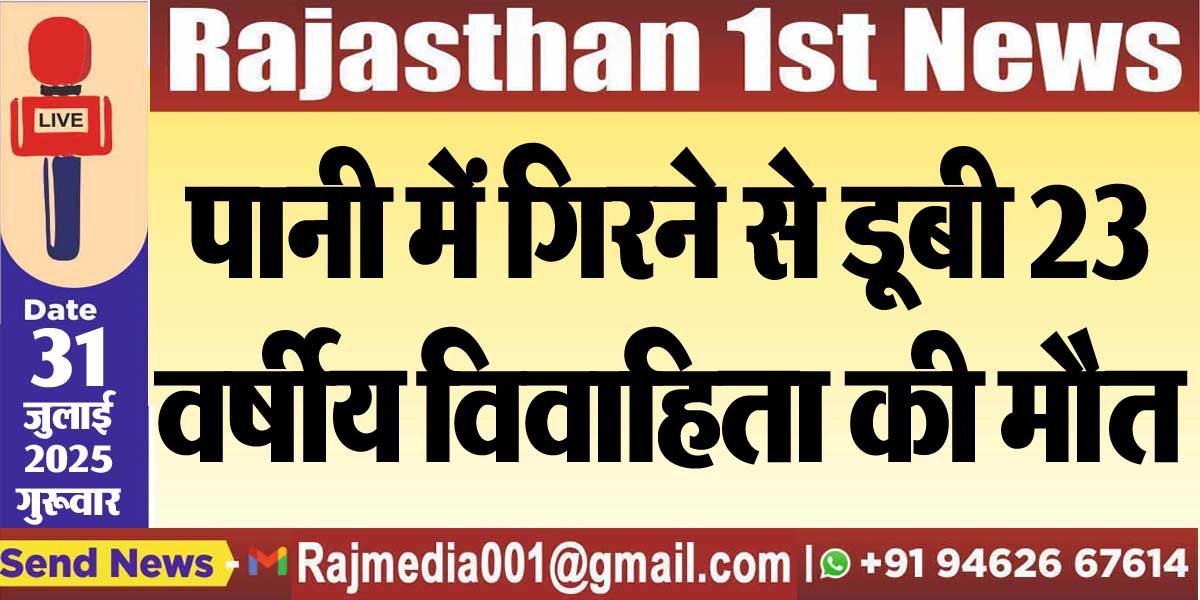 You are currently viewing पानी में गिरने से डूबी 23 वर्षीय विवाहिता की मौत-Bikaner News 