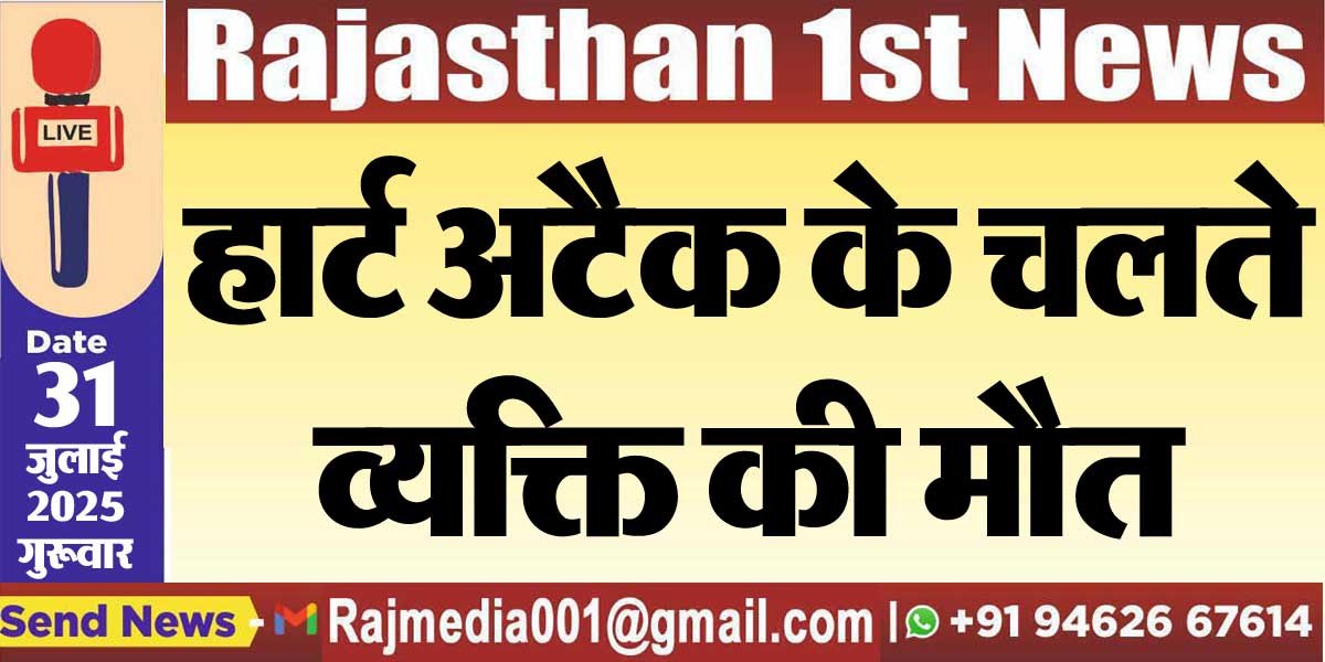 हार्ट अटैक के चलते व्यक्ति की मौत-Bikaner News 