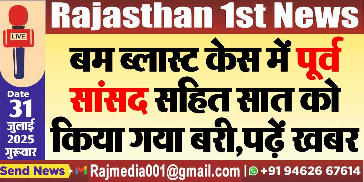 बम ब्लास्ट केस में पूर्व सांसद सहित सात को किया गया बरी,पढ़ें खबर-Nationaol News