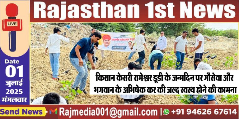 Read more about the article किसान केसरी रामेश्वर डूडी के जन्मदिन पर गौसेवा और भगवान के अभिषेक कर की जल्द स्वस्थ होने की कामना-social work 
