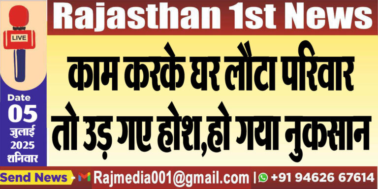 Read more about the article काम करके घर लौटा परिवार तो उड़ गए होश,हो गया नुकसान-Bikaner News 