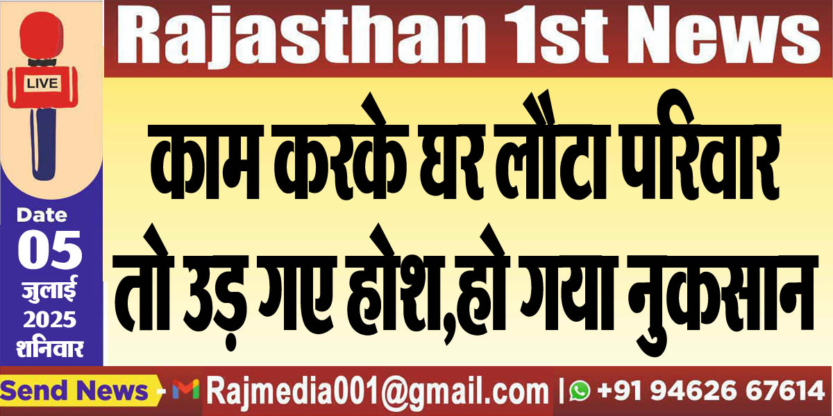 Read more about the article काम करके घर लौटा परिवार तो उड़ गए होश,हो गया नुकसान-Bikaner News 