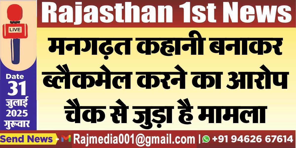मनगढ़त कहानी बनाकर ब्लैकमेल करने का आरोप,चैक से जुड़ा है मामला-Bikaner News 