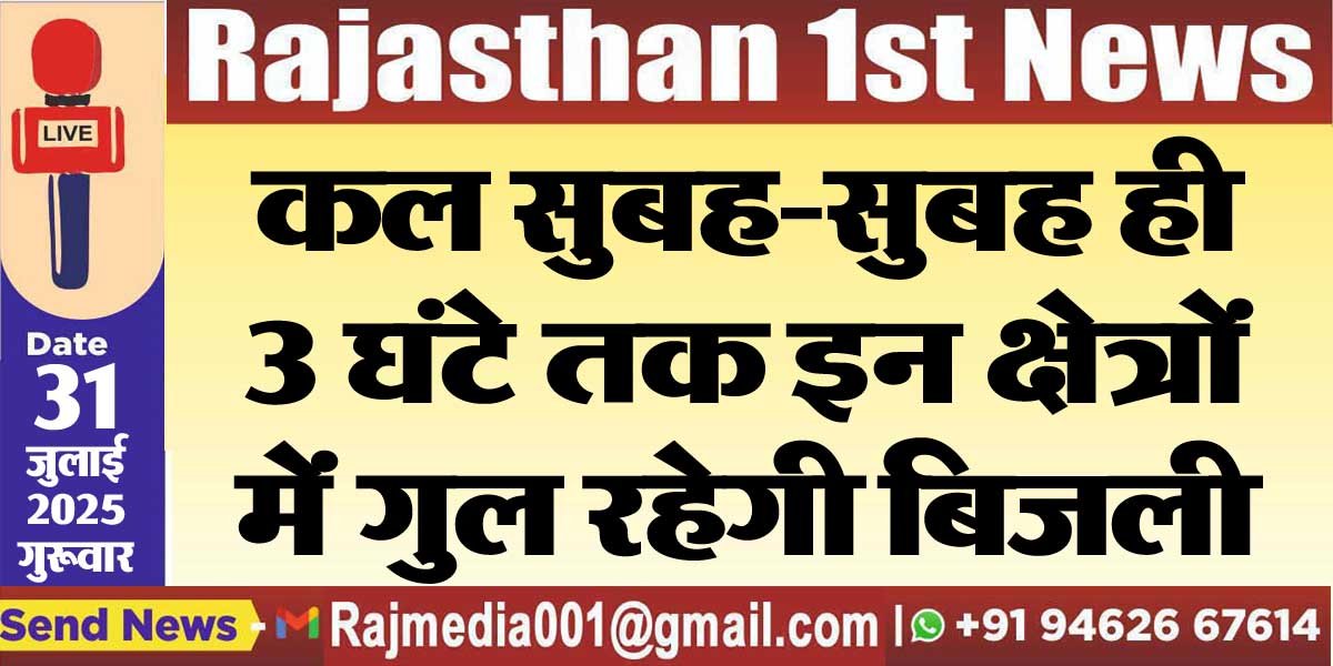 You are currently viewing कल सुबह-सुबह ही 3 घंटे तक इन क्षेत्रों में गुल रहेगी बिजली-power cut