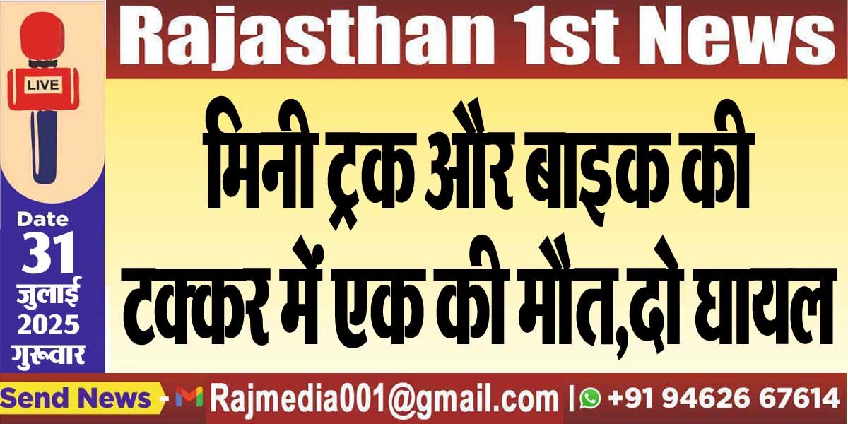 मिनी ट्रक और बाइक की टक्कर में एक की मौत,दो घायल-Bikaner News 