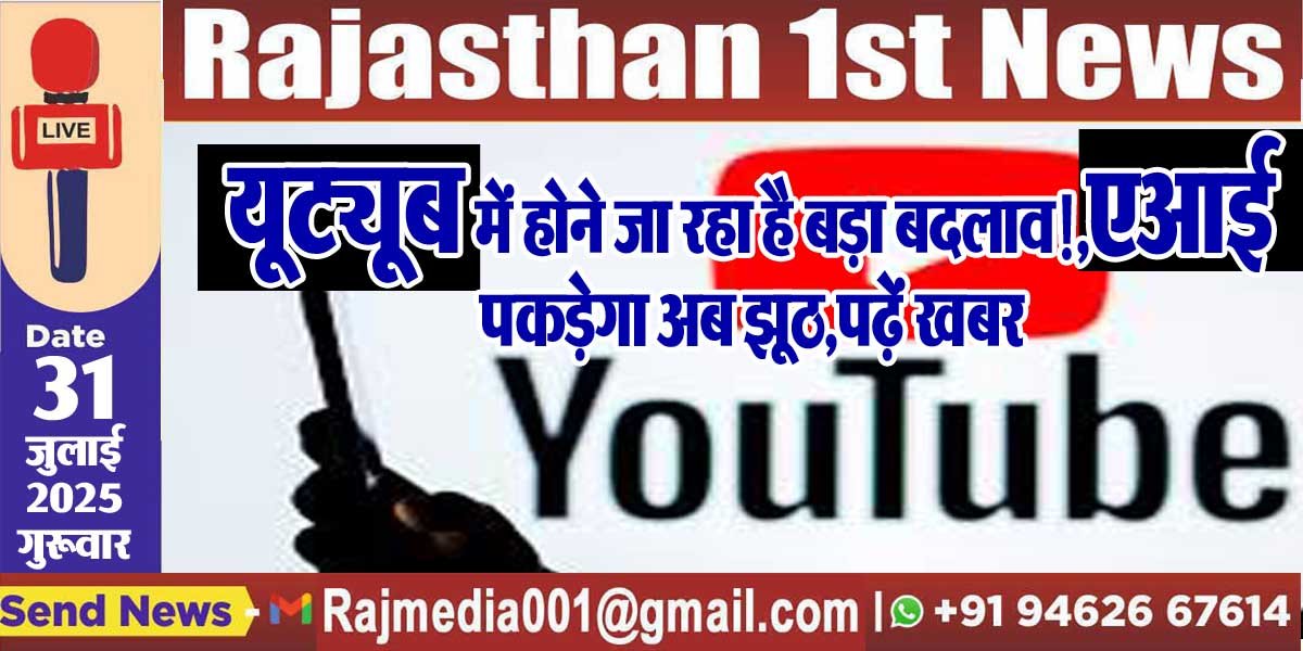 यूट्यूब में होने जा रहा है बड़ा बदलाव!,एआई पकड़ेगा अब झूठ,पढ़ें खबर-social media